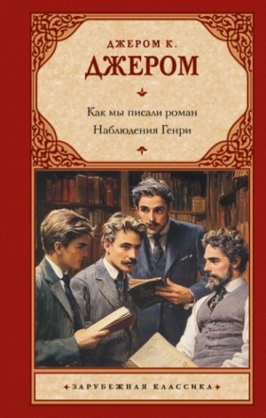 Как мы писали роман