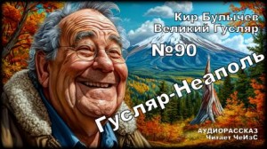 Гусляр — Неаполь