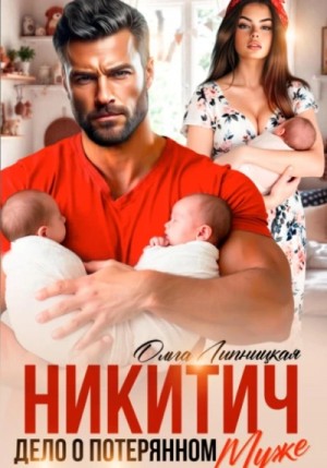 Никитич. Дело о потерянном муже.