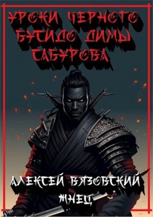 Уроки черного бусидо