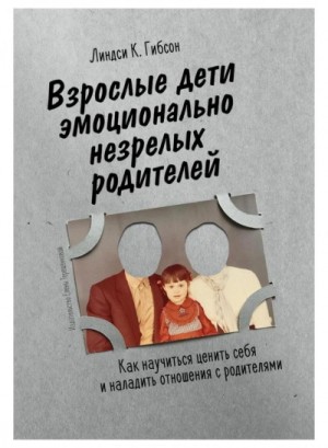 Взрослые дети эмоционально незрелых родителей