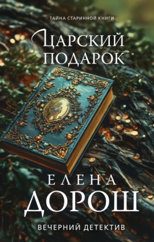 Царский подарок