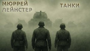 Танки