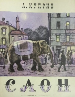 Слоновья прогулка