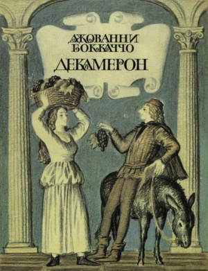 Декамерон