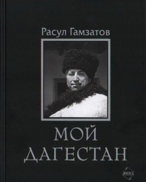 Мой Дагестан