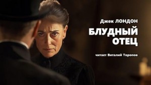 Блудный отец