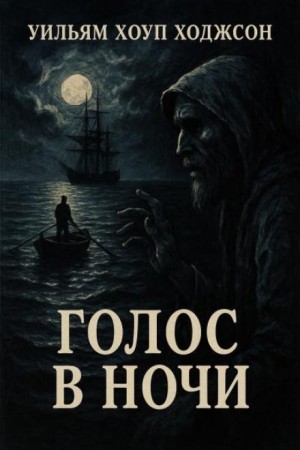 Голос в ночи