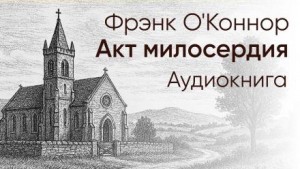 Акт милосердия