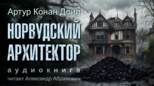 Шерлок Холмс: 7.02. Норвудский архитектор