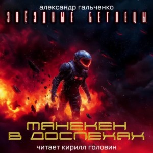 Манекен в доспехах