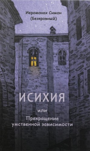 Исихия