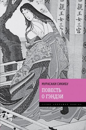 Повесть о Гэндзи