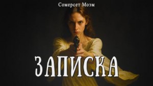 Записка