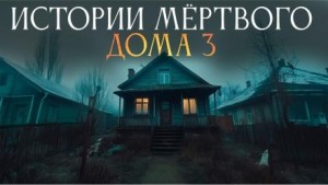 Истории мёртвого дома - 3