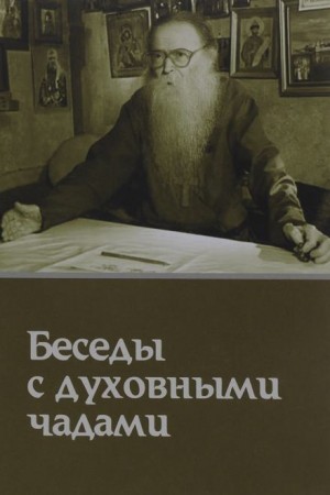 Кому Церковь не мать, тому Бог не отец. Беседы с духовными чадами