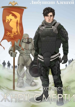 Холмский 3. Жнец Смерти