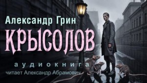 Крысолов