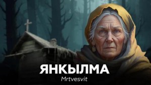 Янкылма