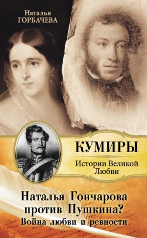 Гончарова и Пушкин. Война любви и ревности
