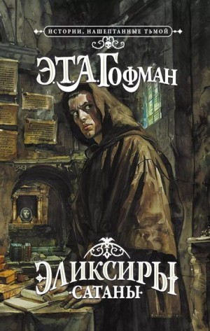 Эликсир дьявола