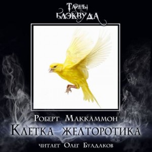 Клетка желторотика