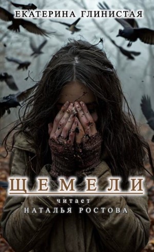 Щемели
