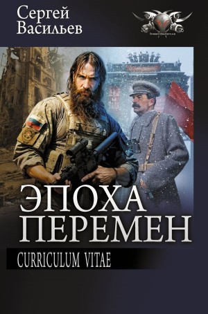 Эпоха перемен: Curriculum vitae