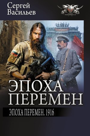 Эпоха перемен. 1916
