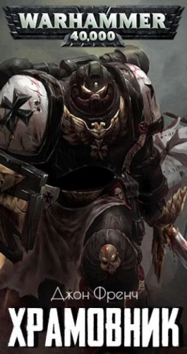 Warhammer 40000. Храмовник
