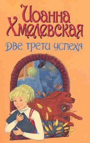 Две третьих успеха