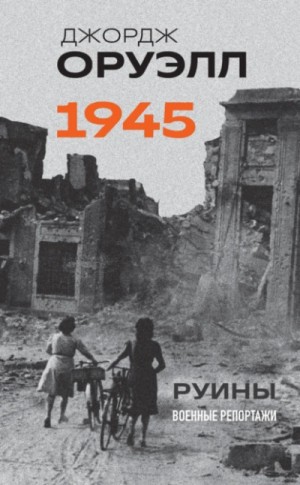 1945. Руины. Военные репортажи