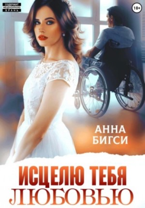 Исцелю тебя любовью