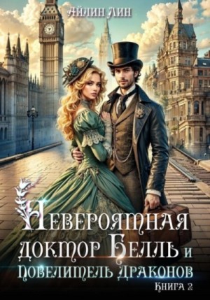 Невероятная доктор Белль и Повелитель драконов 2