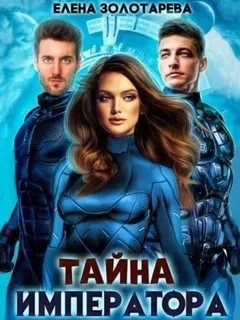 Тайна императора