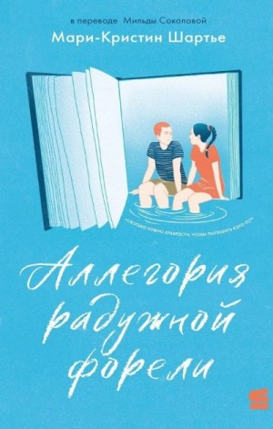 Аллегория радужной форели