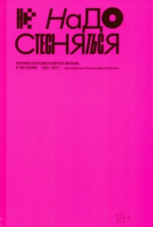 Не надо стесняться. История постсоветской поп-музыки в 169 песнях (1991–2021)