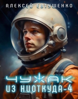 Чужак из ниоткуда. Книга 4