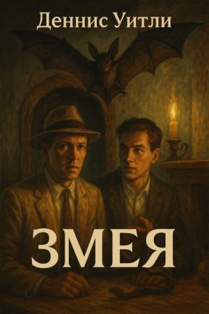 Змея