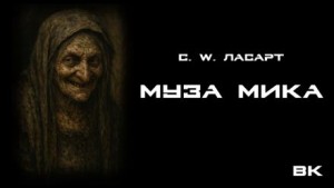 Муза Мики