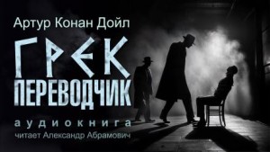 Шерлок Холмс: 6.09. Грек-переводчик