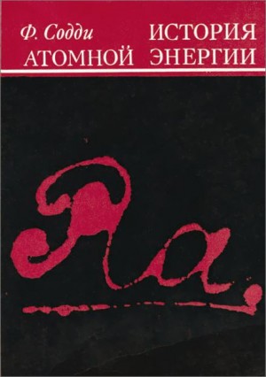 История атомной энергии