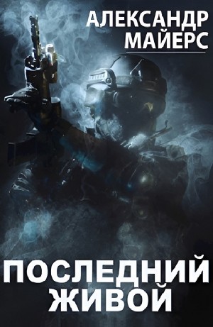 Последний живой