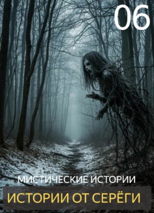 Истории от Серёги №6