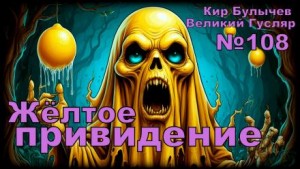 Жёлтое привидение