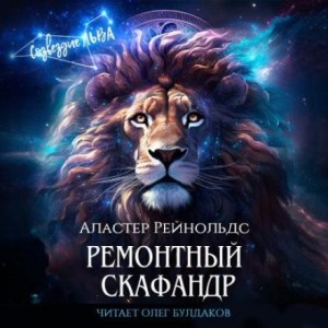 Ремонтный скафандр