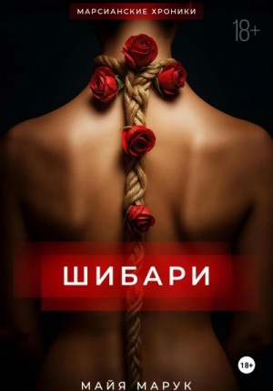 Шибари