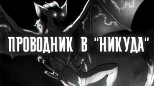 Проводник в "Никуда"