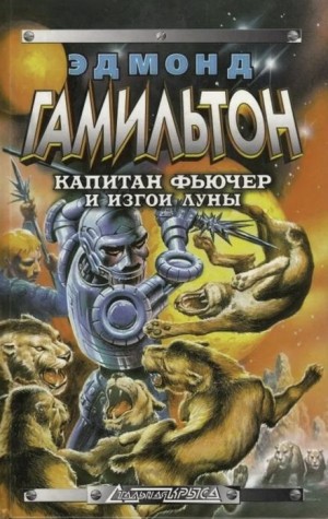 Изгои Луны
