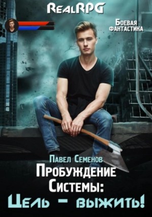 Цель выжить!
